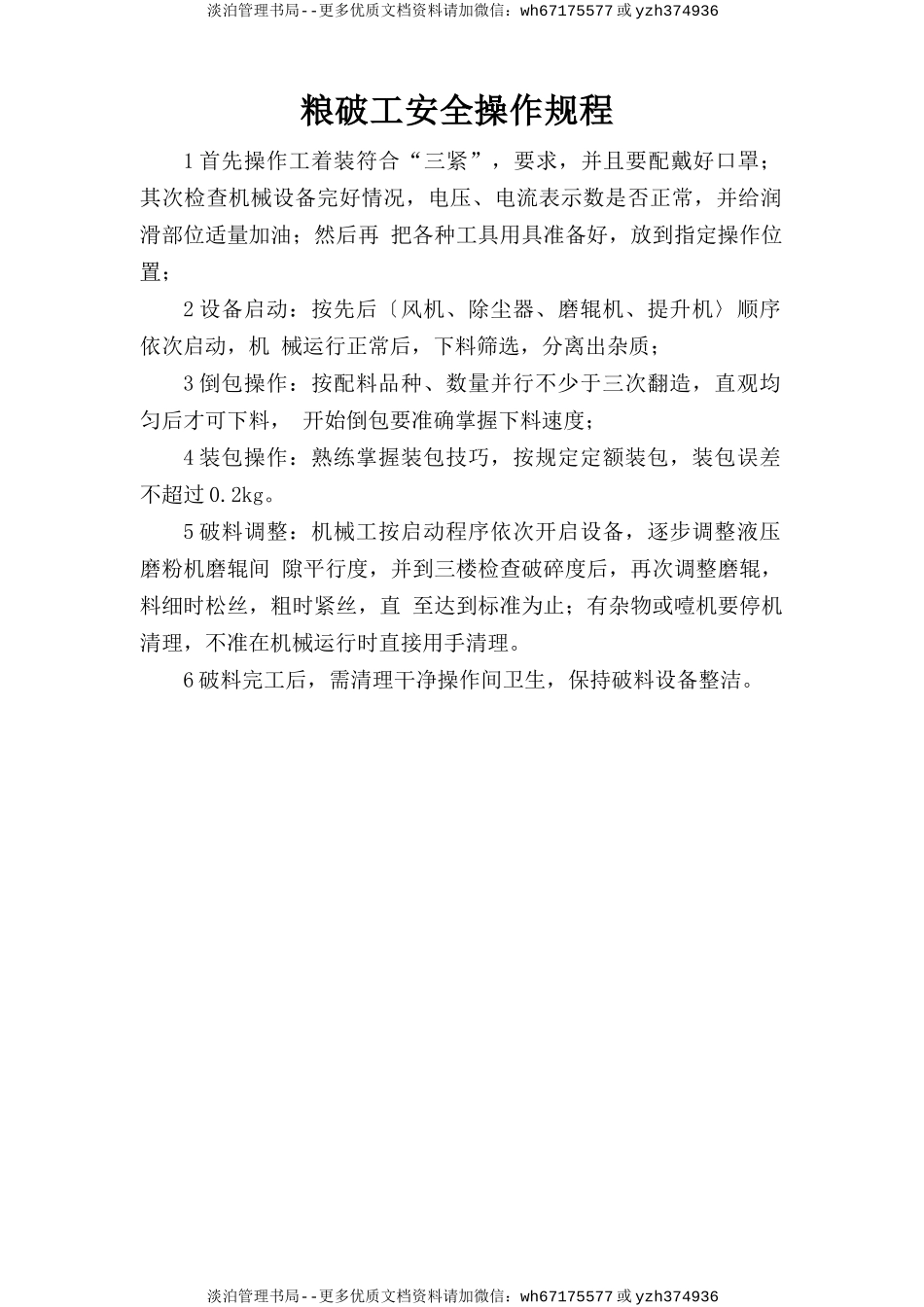 粮破工安全操作规程.doc_第1页