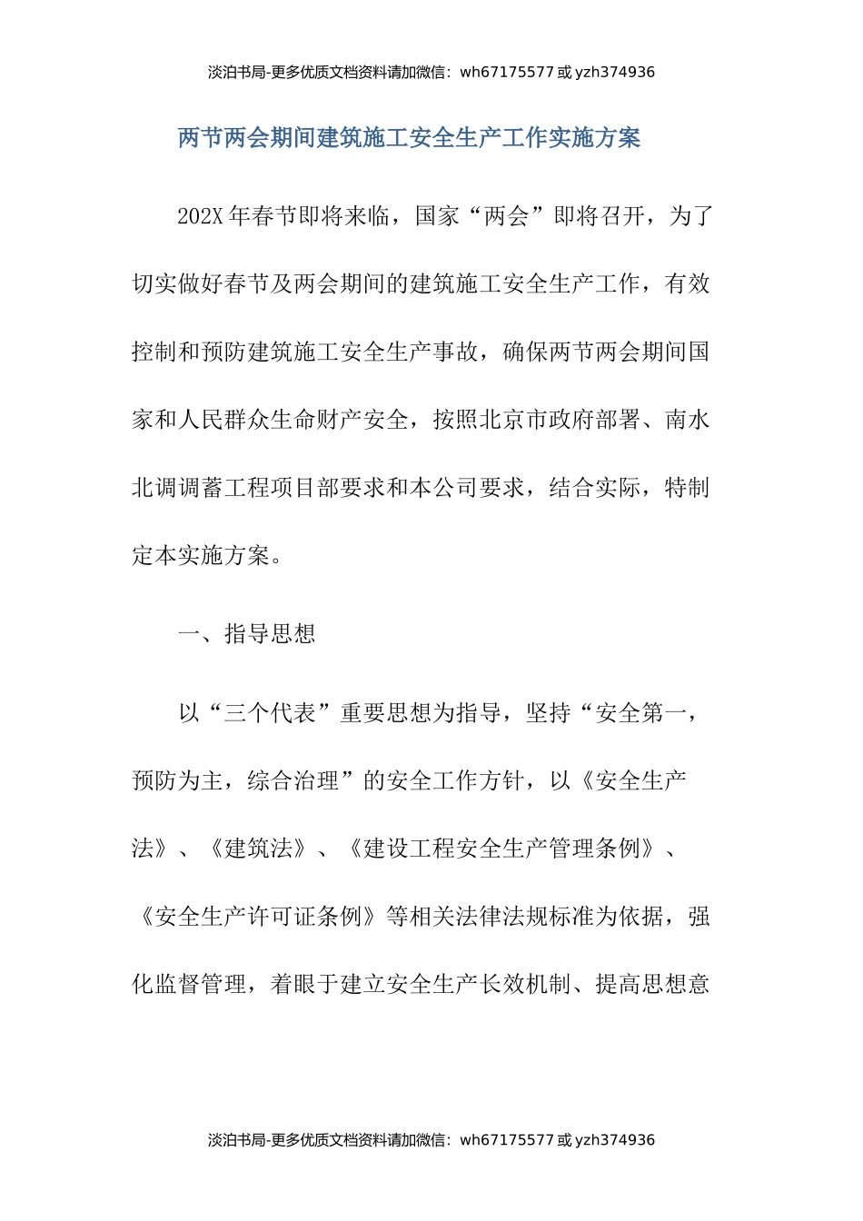 两节两会期间建筑施工安全生产工作实施方案.docx_第1页