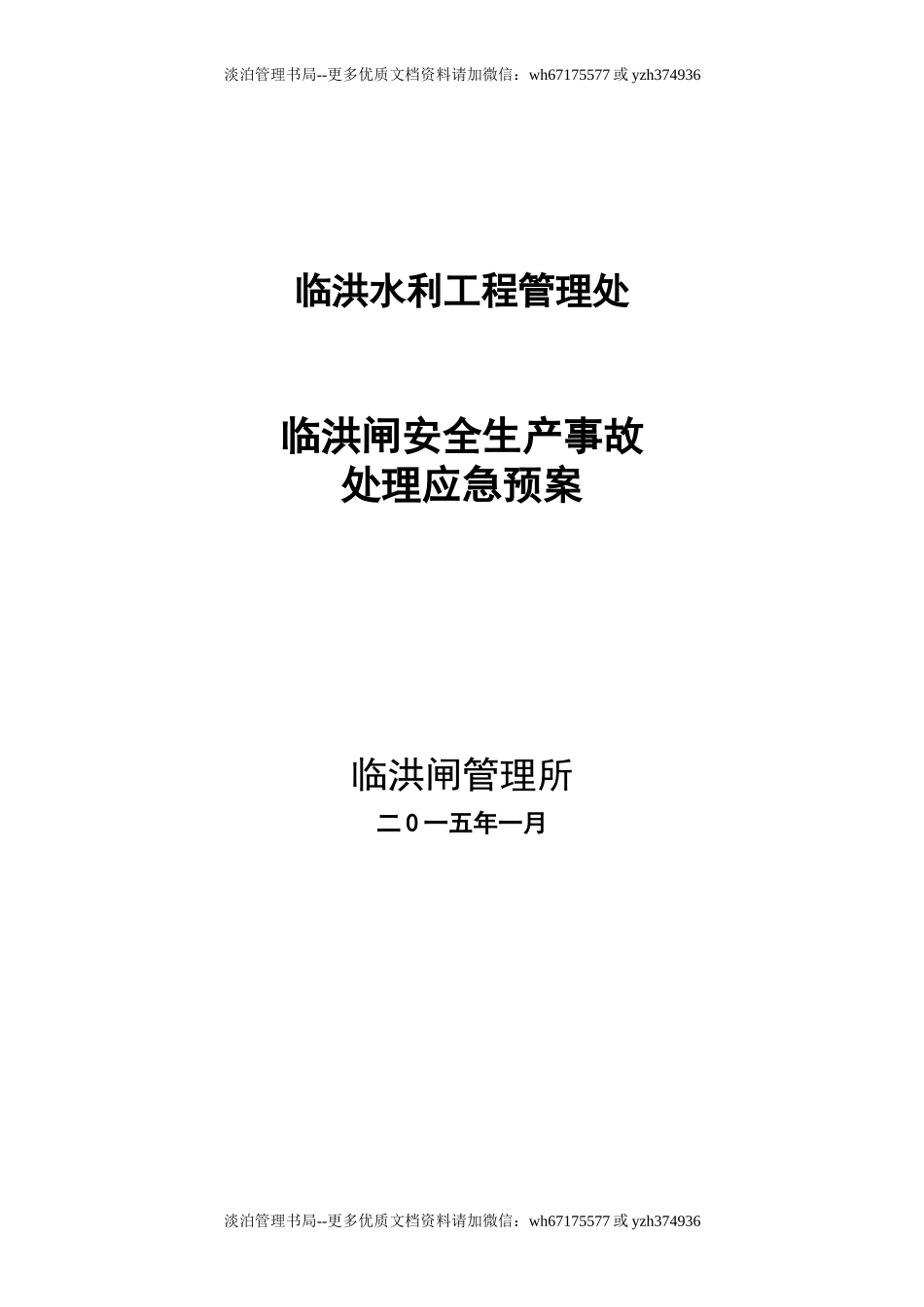 临洪闸安全生产事故处理应急预案.doc_第1页