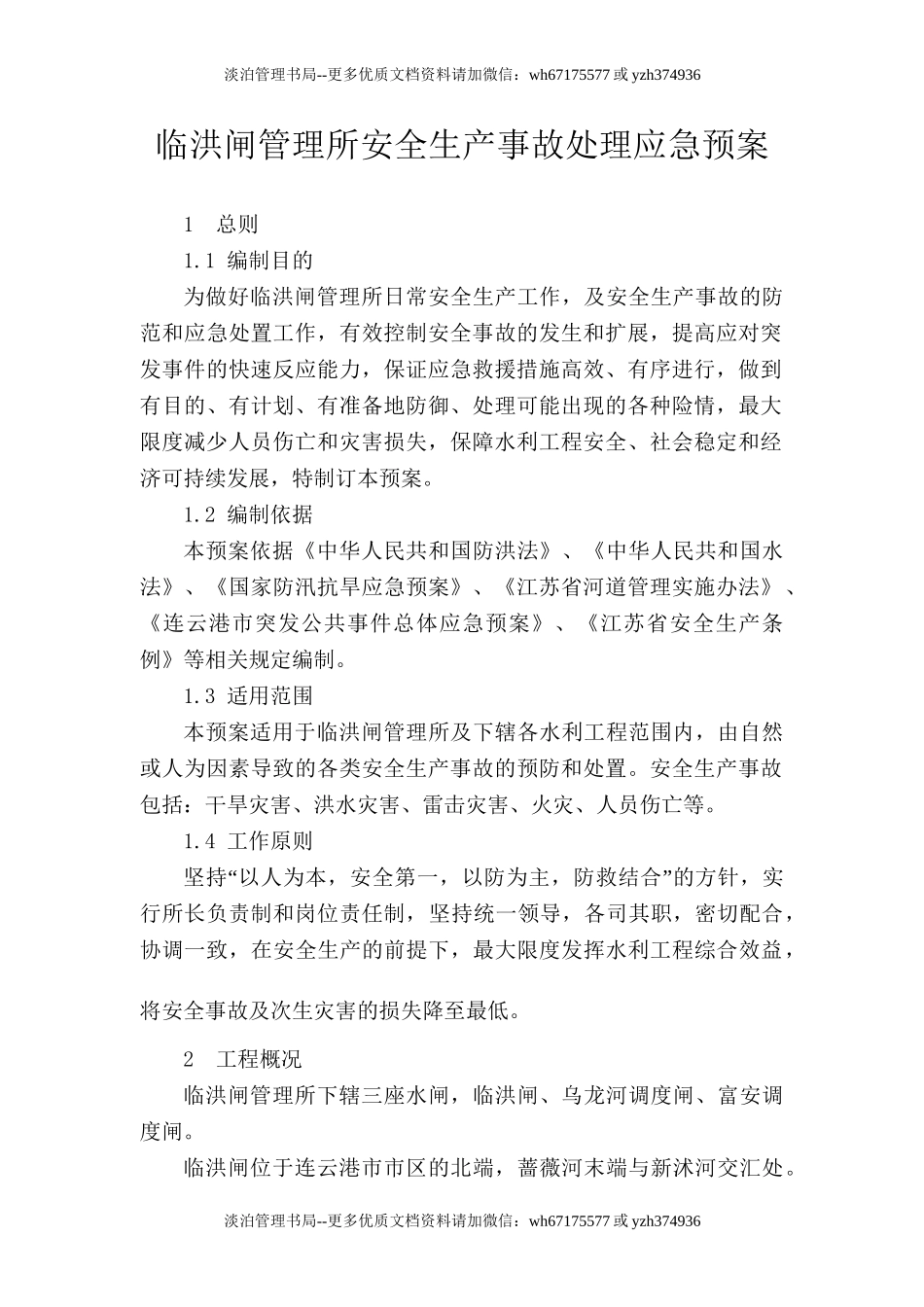 临洪闸安全生产事故处理应急预案.doc_第2页