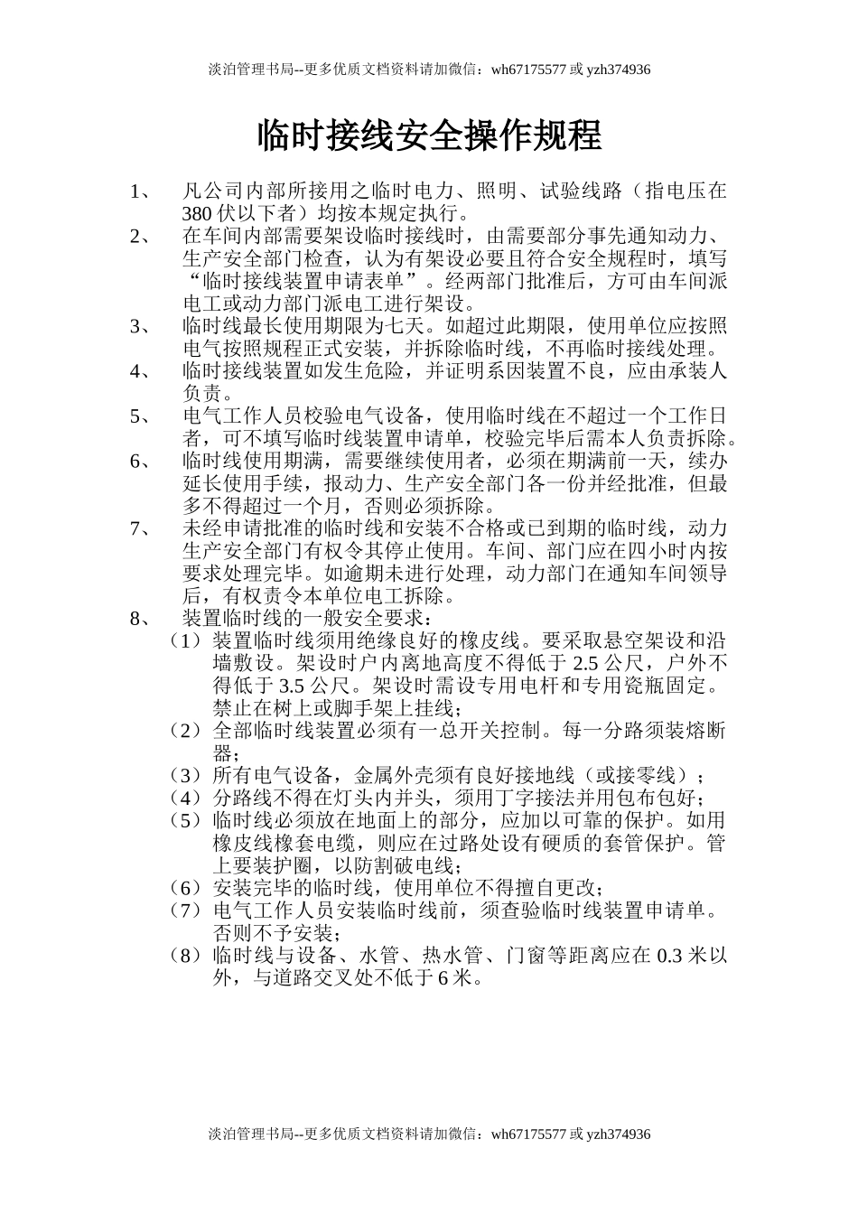 临时接线安全操作规程.doc_第1页