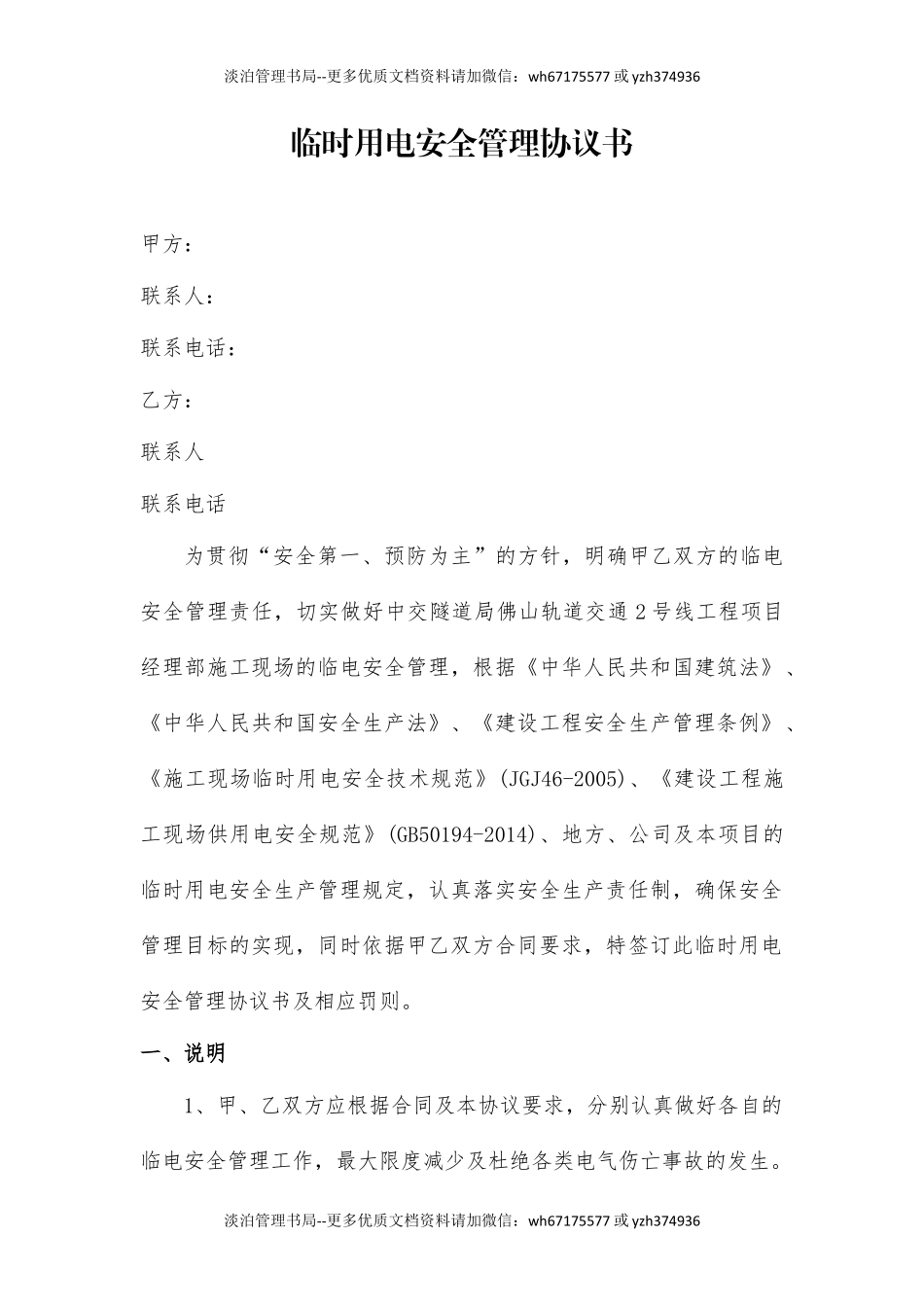 临时用电安全管理协议书(5页).docx_第1页
