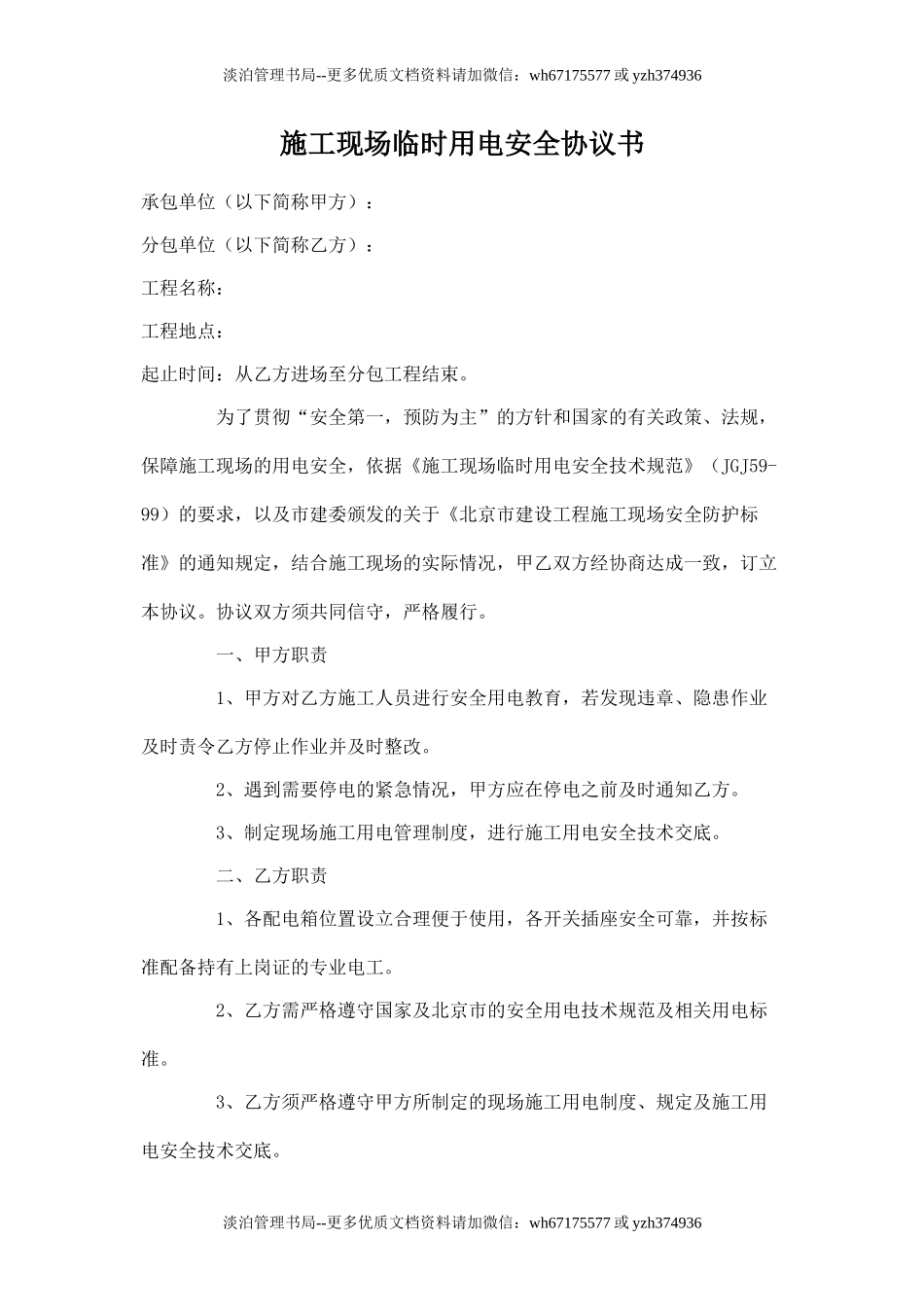 临时用电安全协议书.doc_第1页