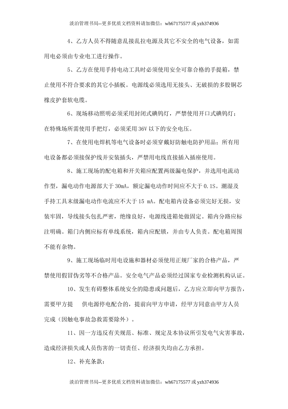 临时用电安全协议书.doc_第2页