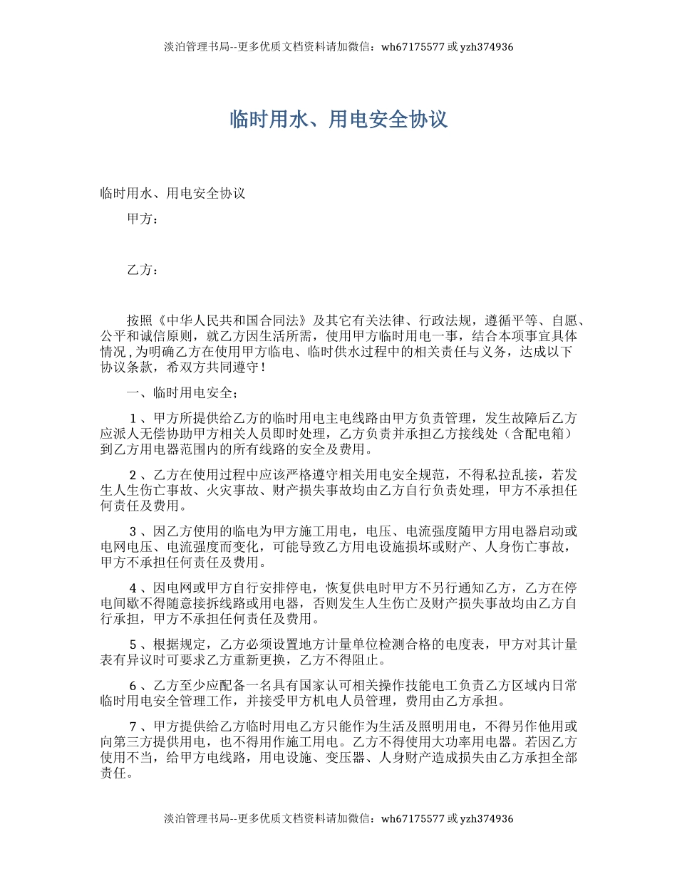临时用水、用电安全协议（5页）.docx_第1页