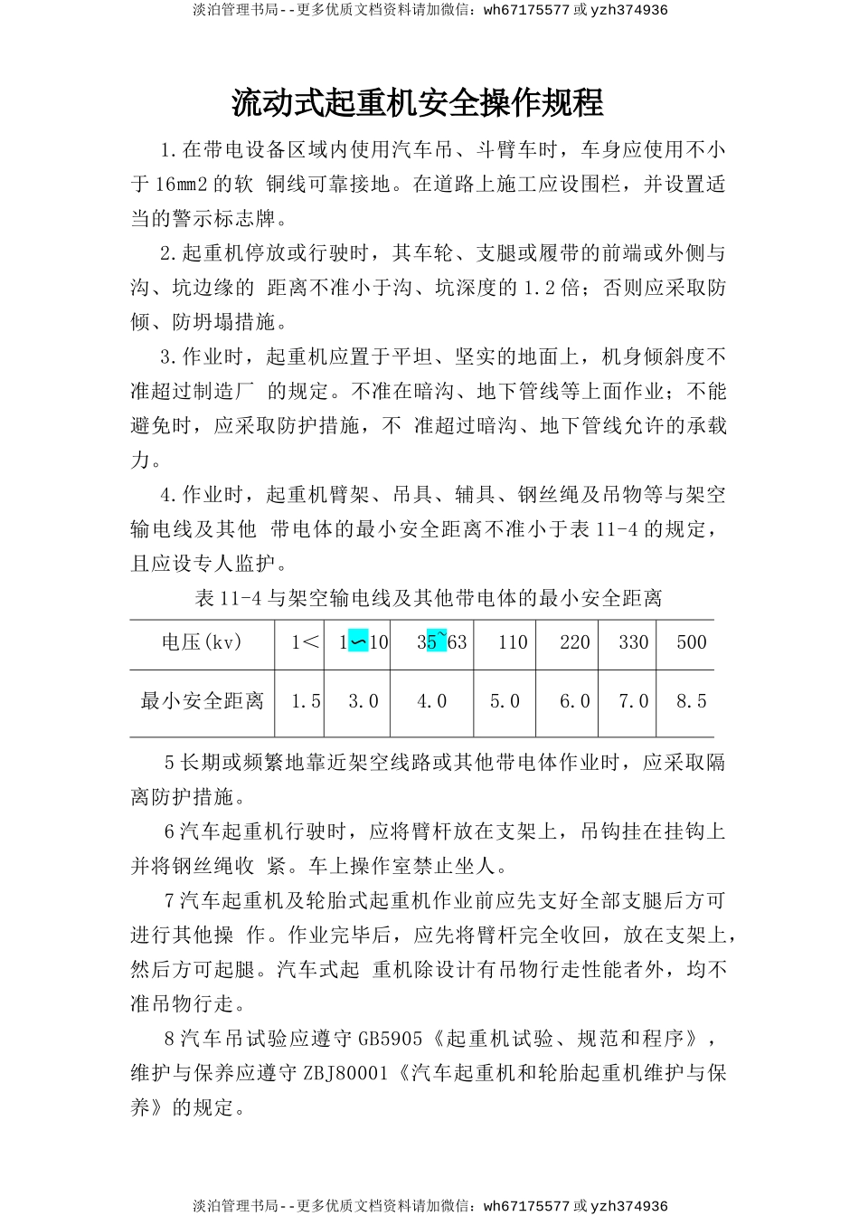 流动式起重机.doc_第1页