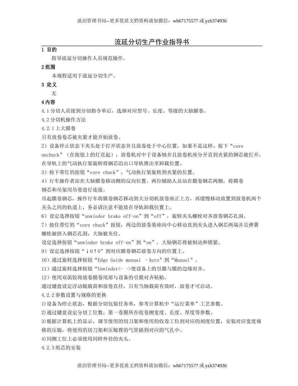 流延分切生产作业指导书.doc_第1页
