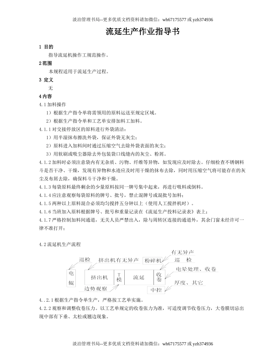 流延机生产作业指导书.doc_第1页