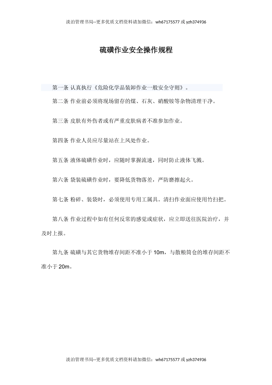 硫磺作业安全操作规程.doc_第1页