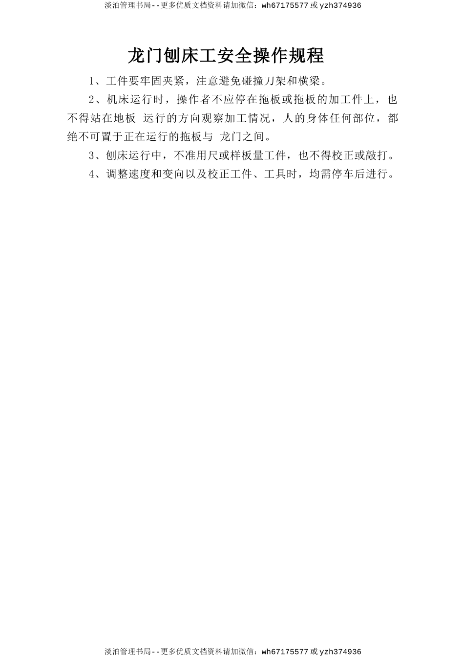 龙门刨床工安全操作规程.doc_第1页