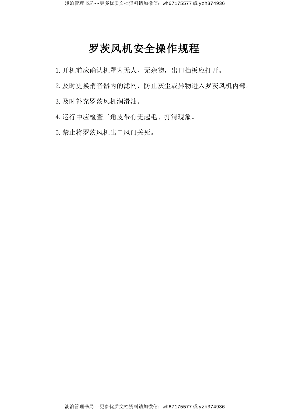 罗茨风机安全操作规程.doc_第1页