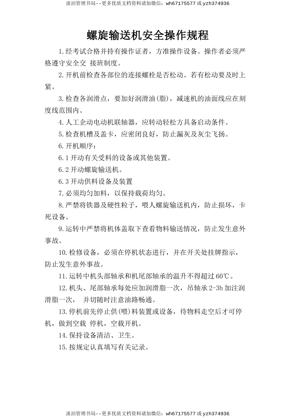 螺旋输送机安全操作规程 .doc_第1页