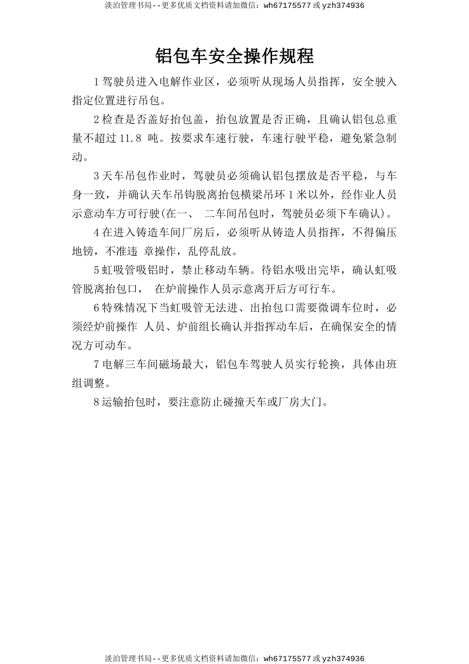 铝包车安全操作规程.doc_第1页