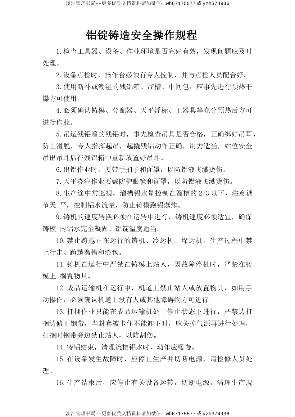 铝锭铸造安全操作规程.doc_第1页