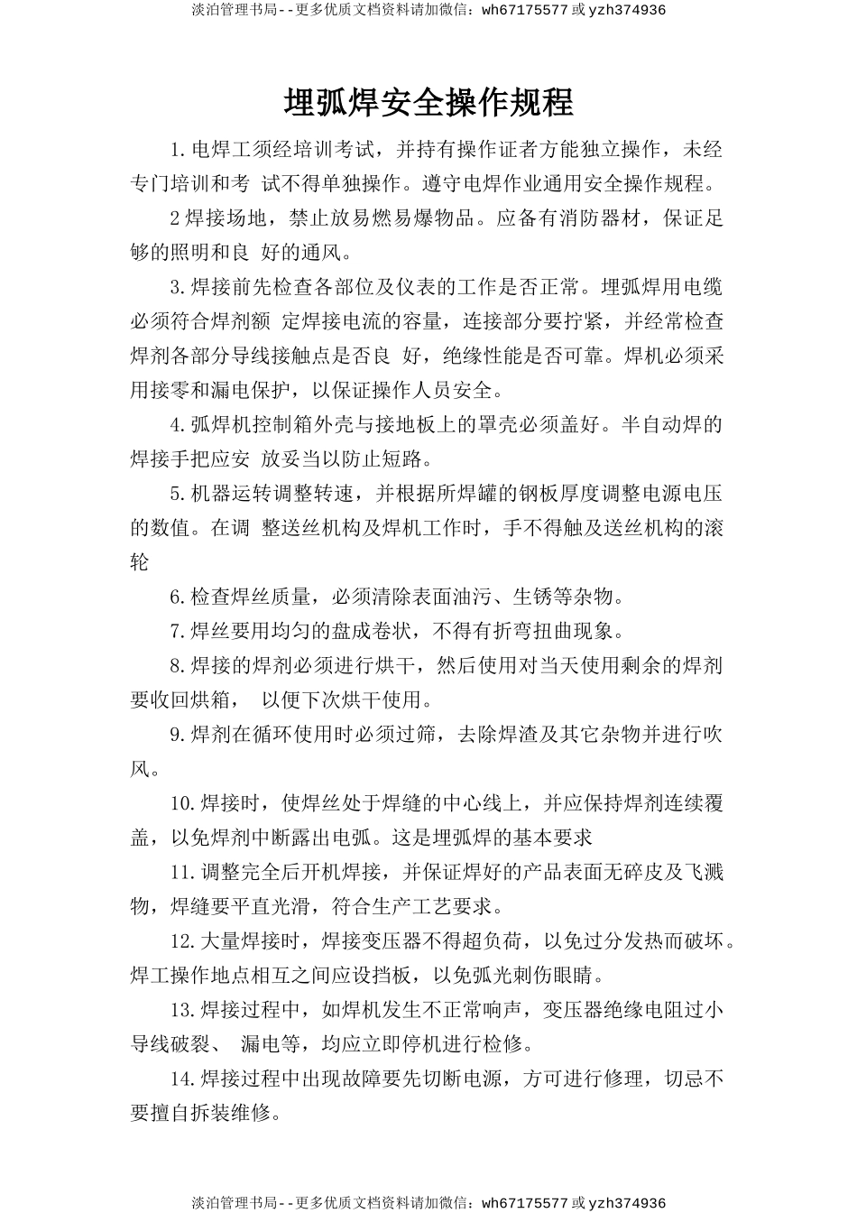 埋弧焊安全操作规程.doc_第1页