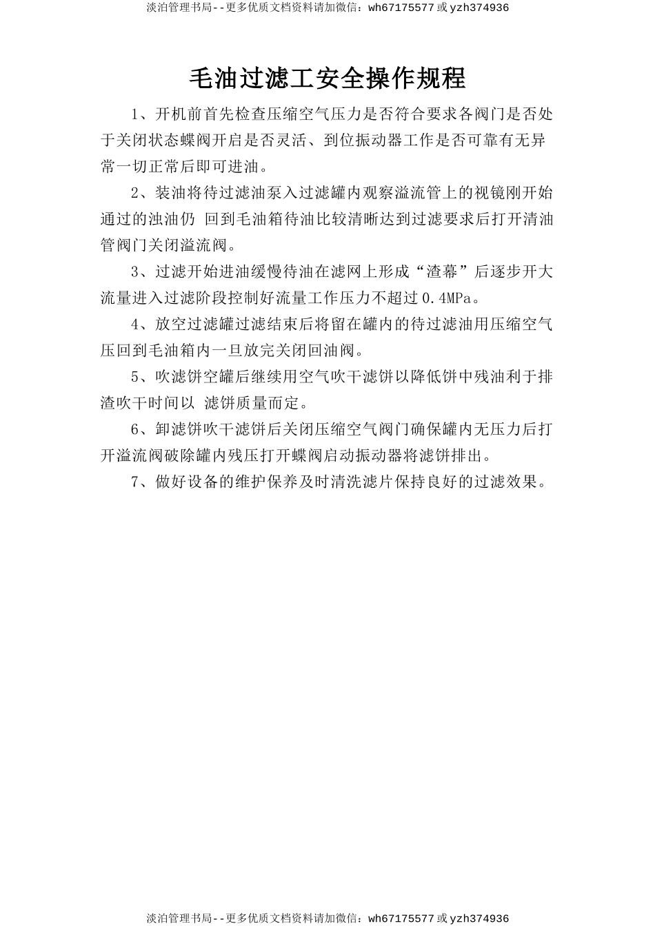 毛油过滤工安全操作规程.doc_第1页