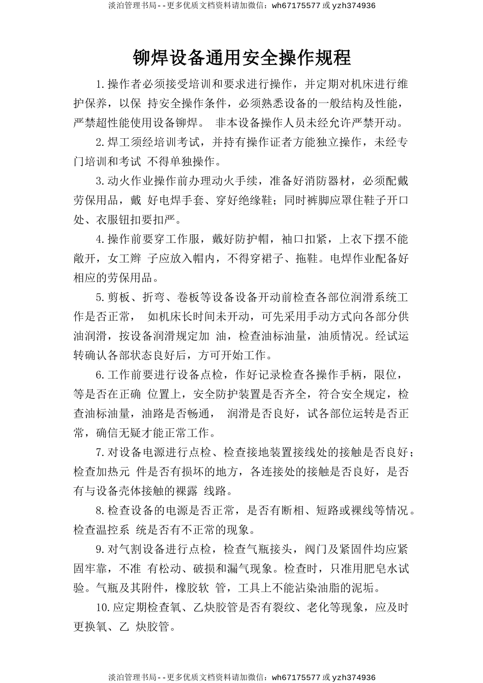 铆焊设备通用安全操作规程.doc_第1页