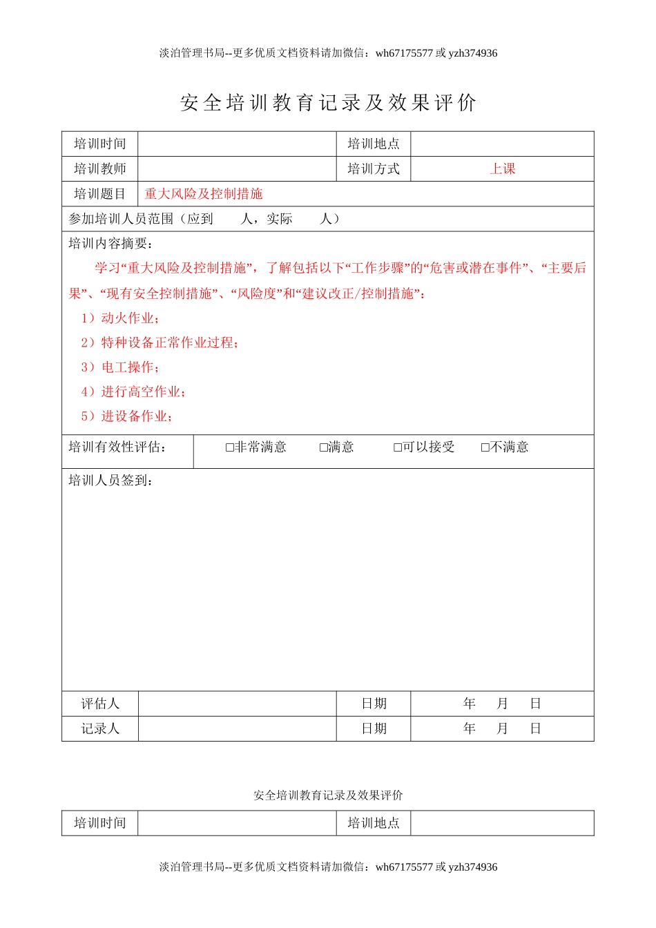 每月一份5.1.2-1安全培训教育记录及效果评价.doc_第1页