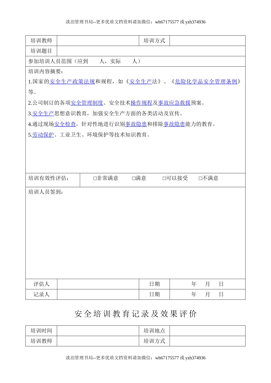 每月一份5.1.2-1安全培训教育记录及效果评价.doc_第2页