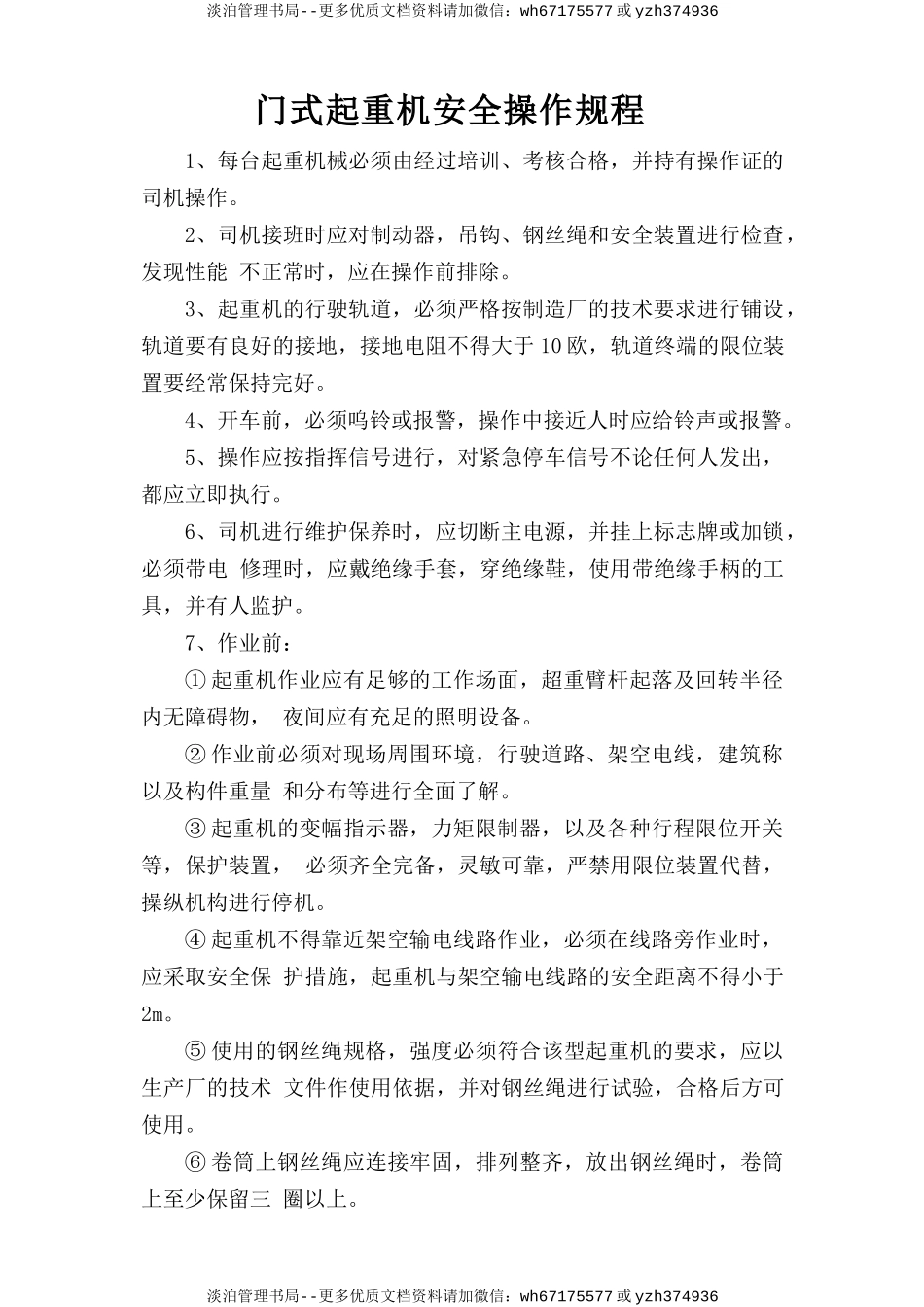 门式起重机安全操作规程.doc_第1页