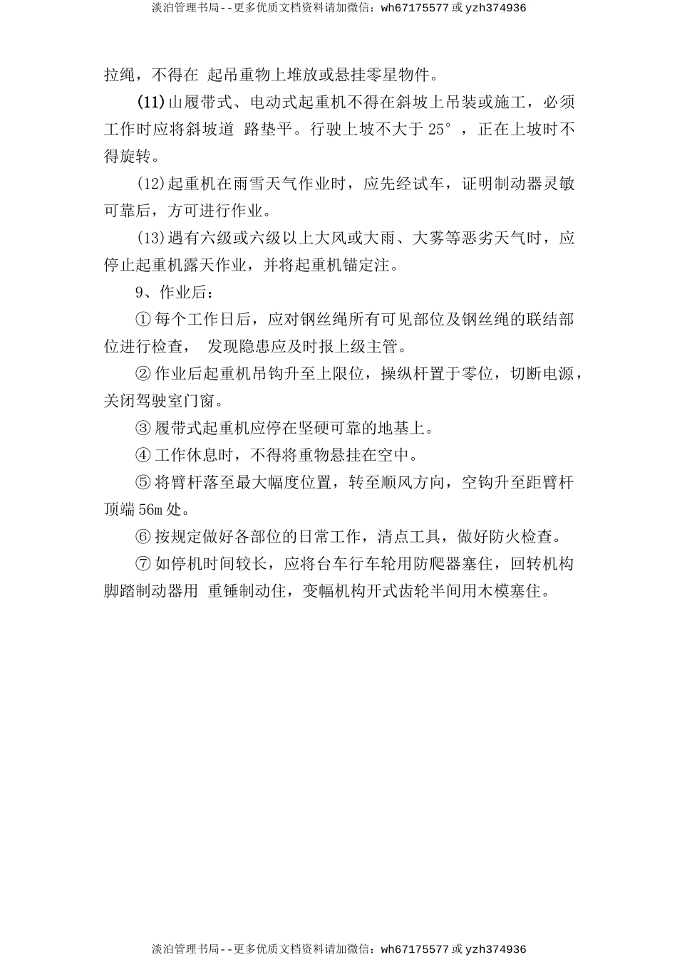 门式起重机安全操作规程.doc_第3页