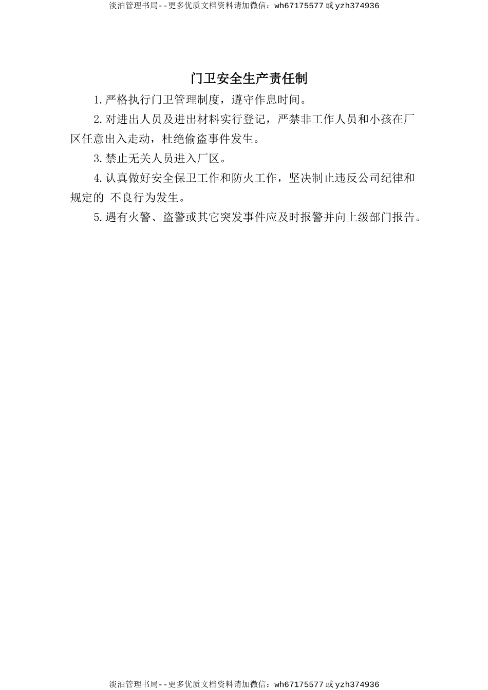 门卫安全生产责任制.doc_第1页