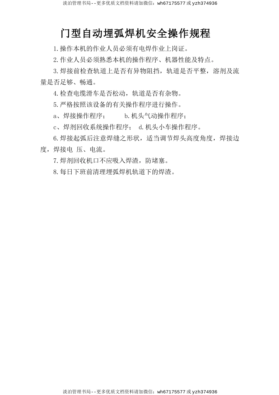 门型自动埋弧焊机安全操作规程.doc_第1页