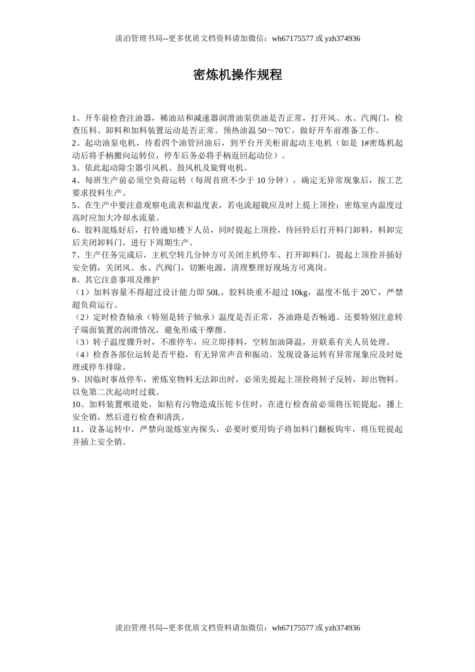 密炼机操作规程.doc_第1页