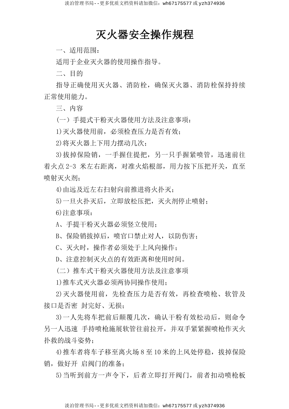 灭火器安全操作规程.doc_第1页