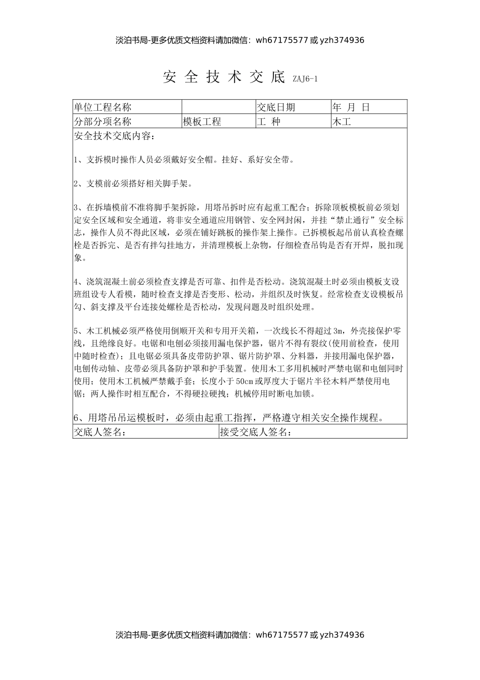 模板工程安全技术交底.docx_第1页