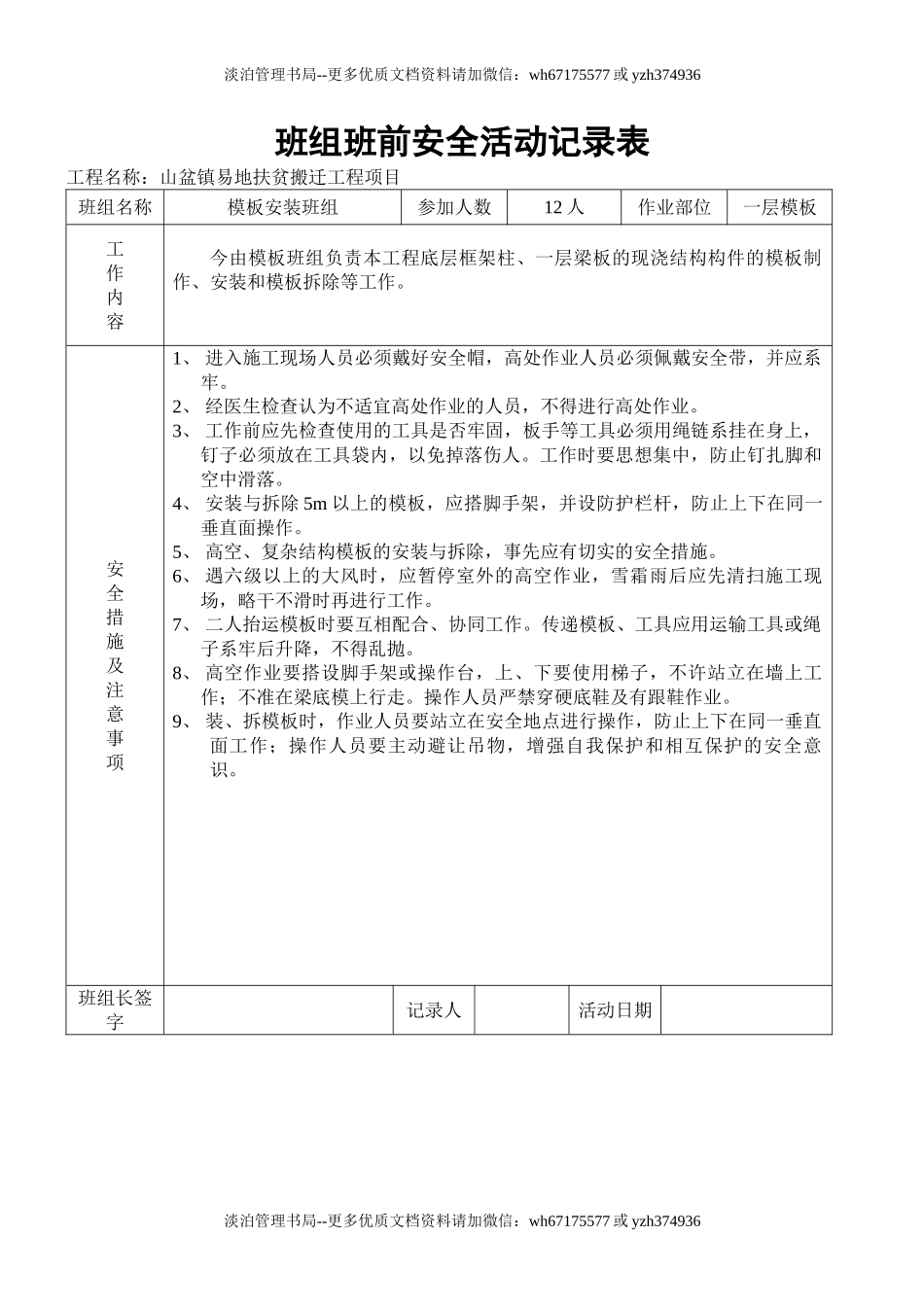 模板组班组班前安全活动记录表.doc_第1页