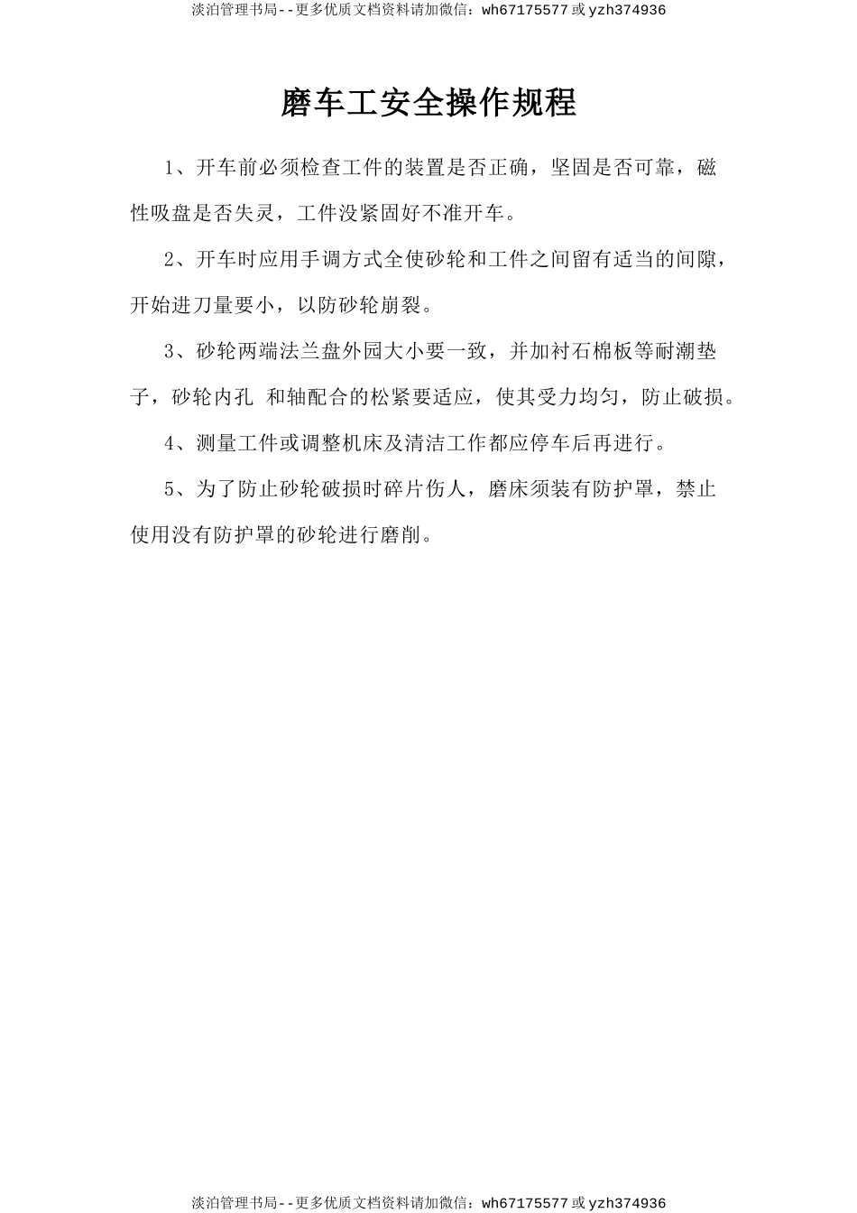 磨车工安全操作规程.doc_第1页