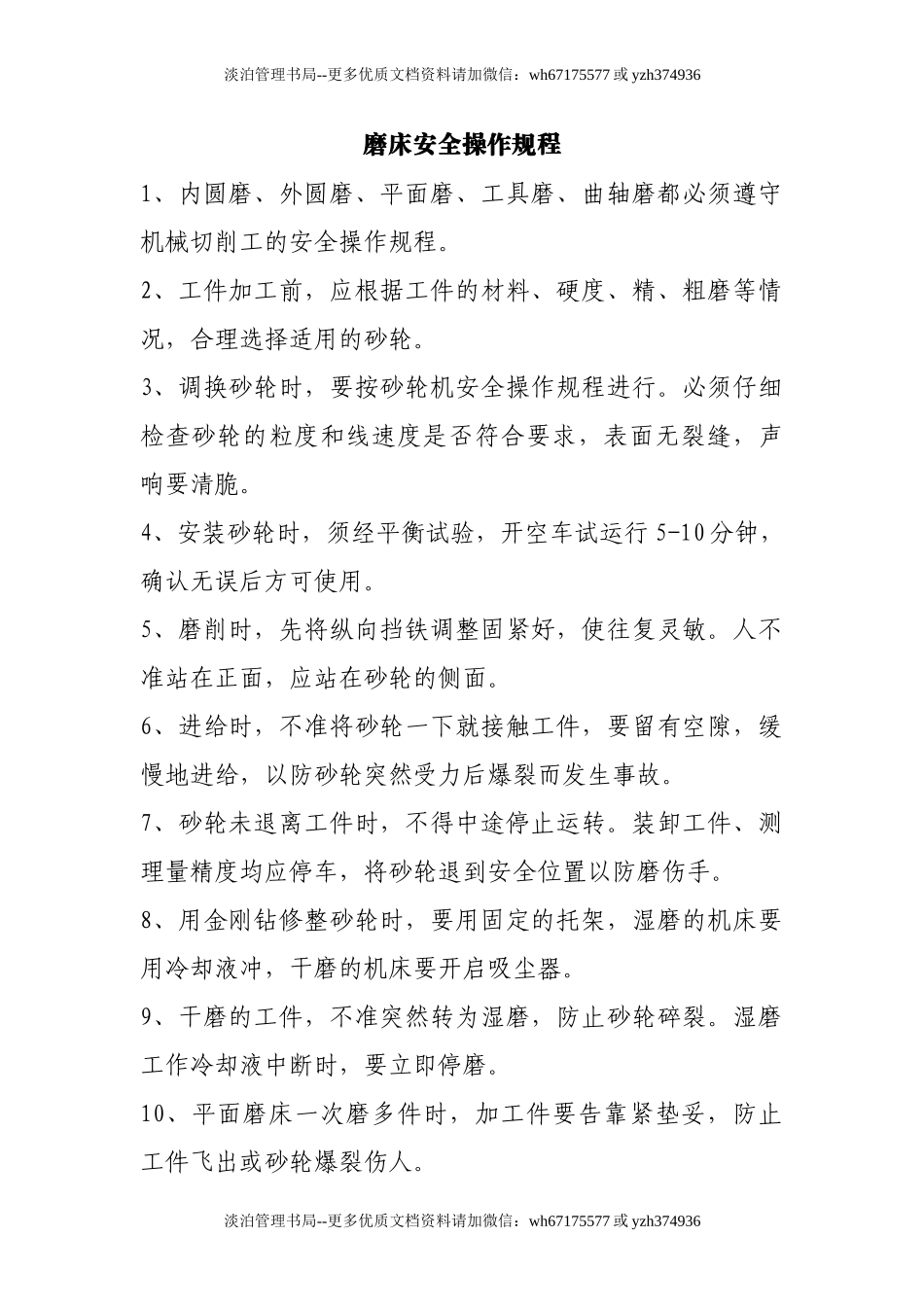 磨床安全操作规程.doc_第1页