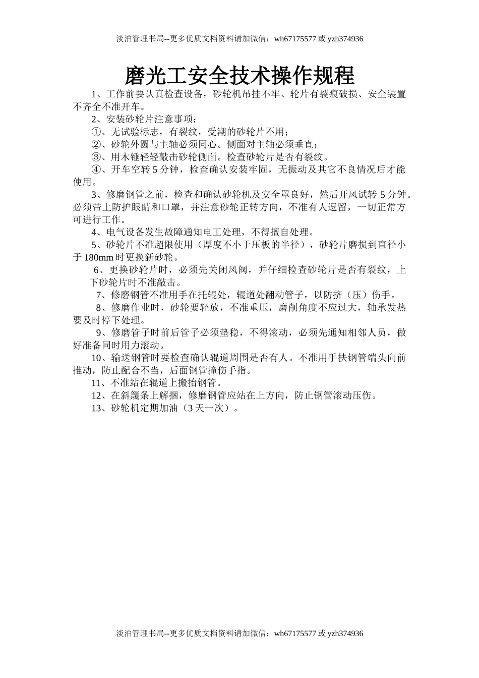 磨光工安全技术操作规程.doc_第1页