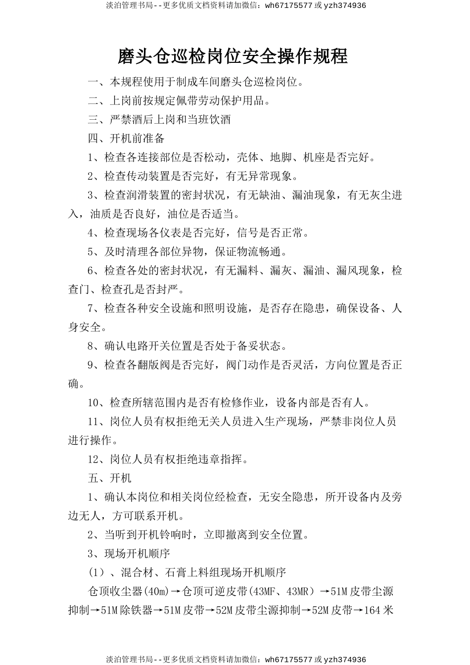 磨头仓巡检岗位安全操作规程.doc_第1页