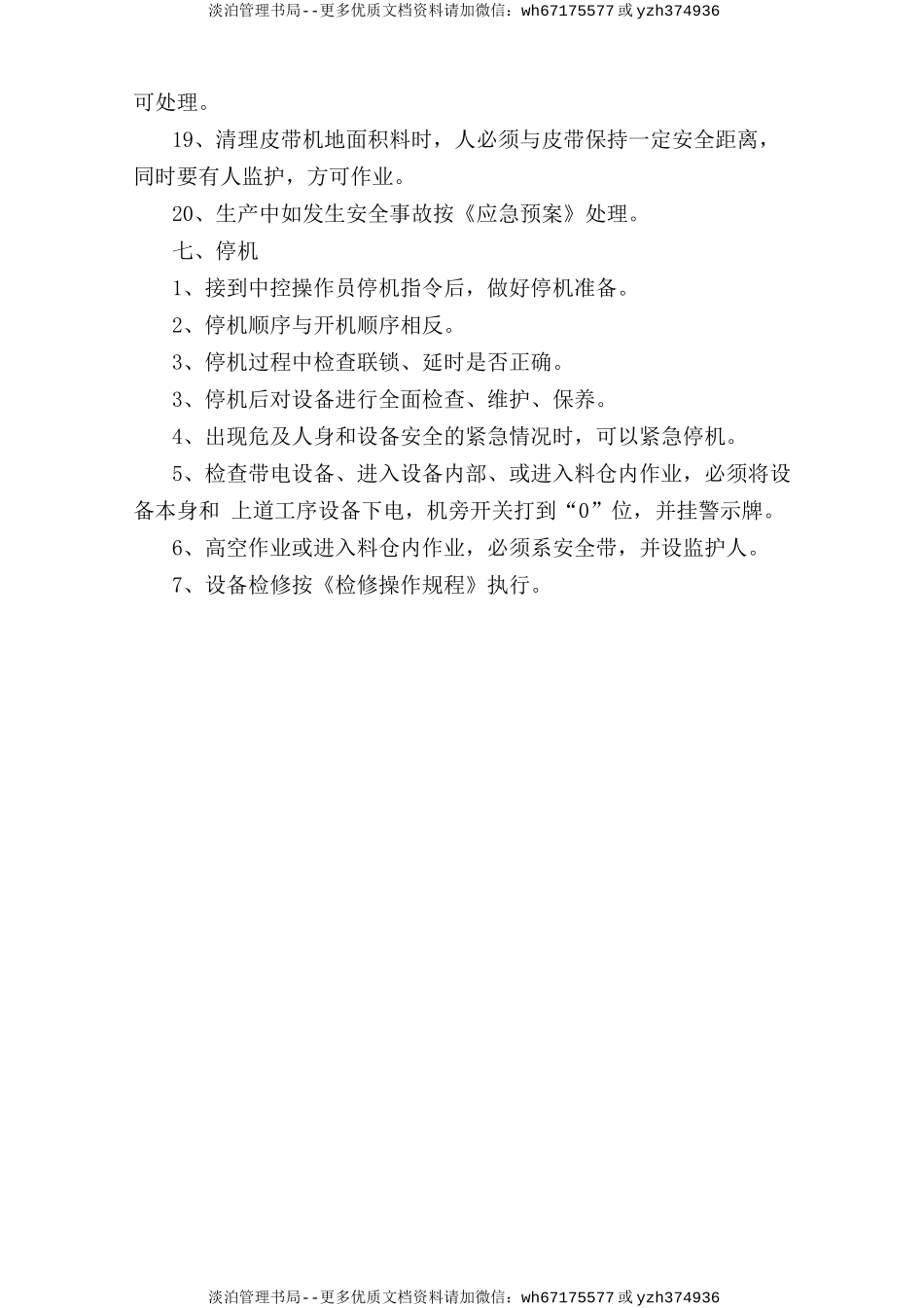 磨头仓巡检岗位安全操作规程.doc_第3页