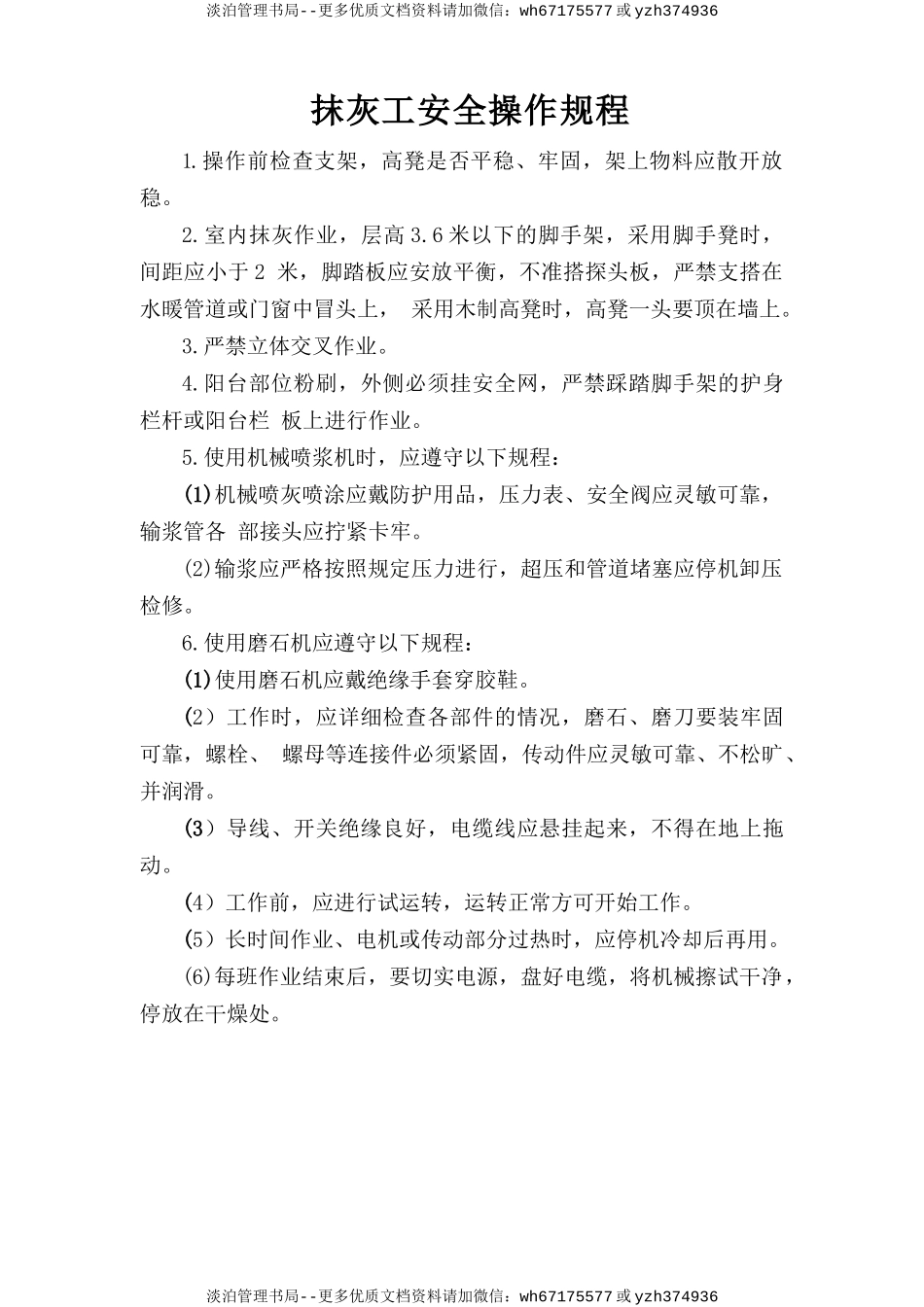 抹灰工安全操作规程.doc_第1页