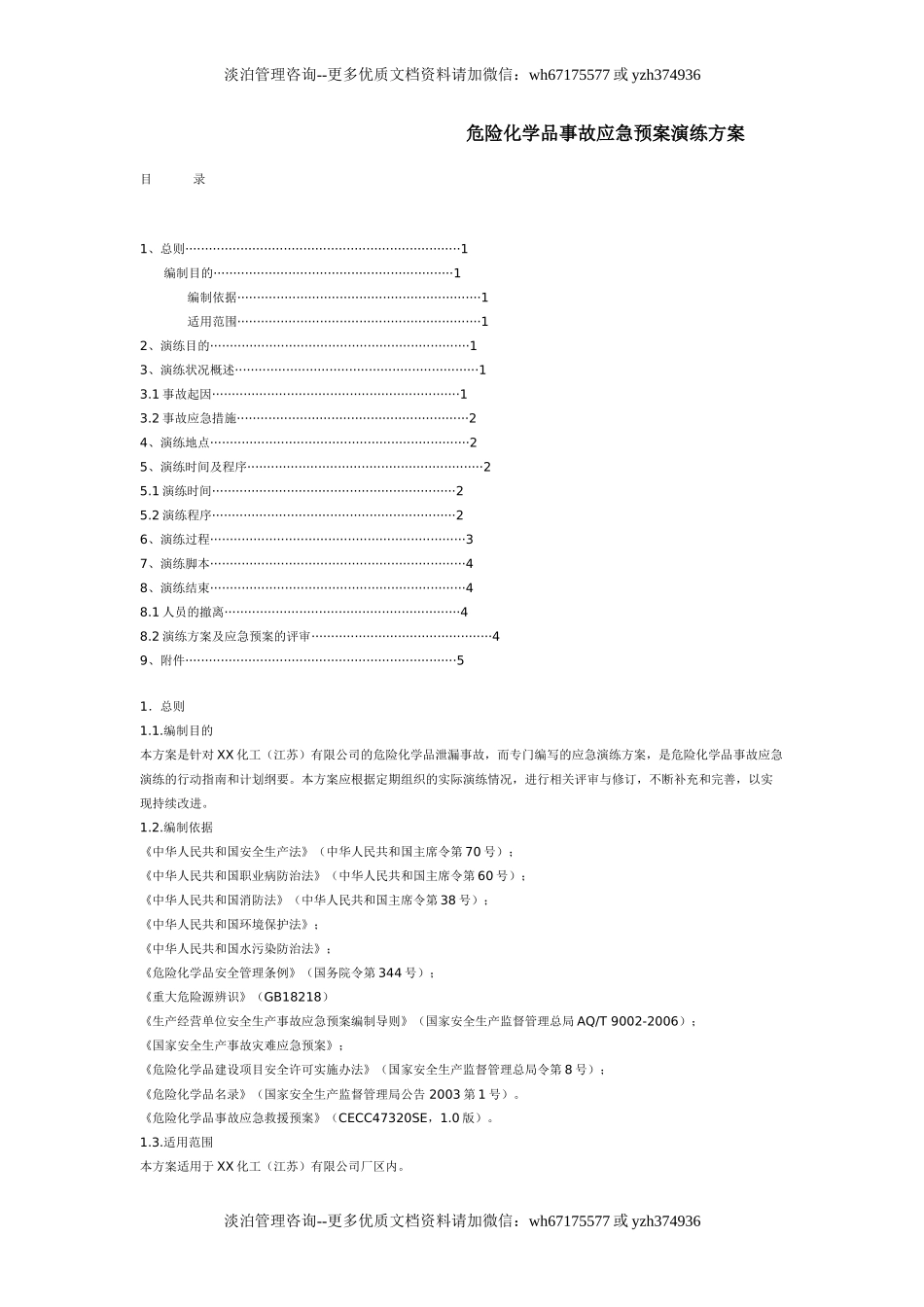 某仓库危险化学品事故应急预案演练方案.doc_第1页