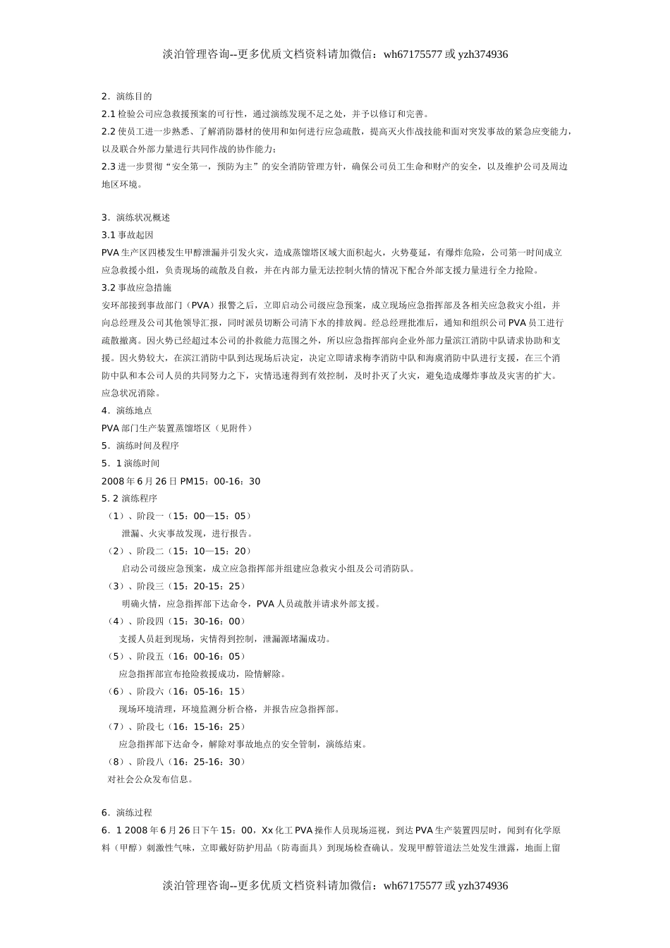 某仓库危险化学品事故应急预案演练方案.doc_第2页