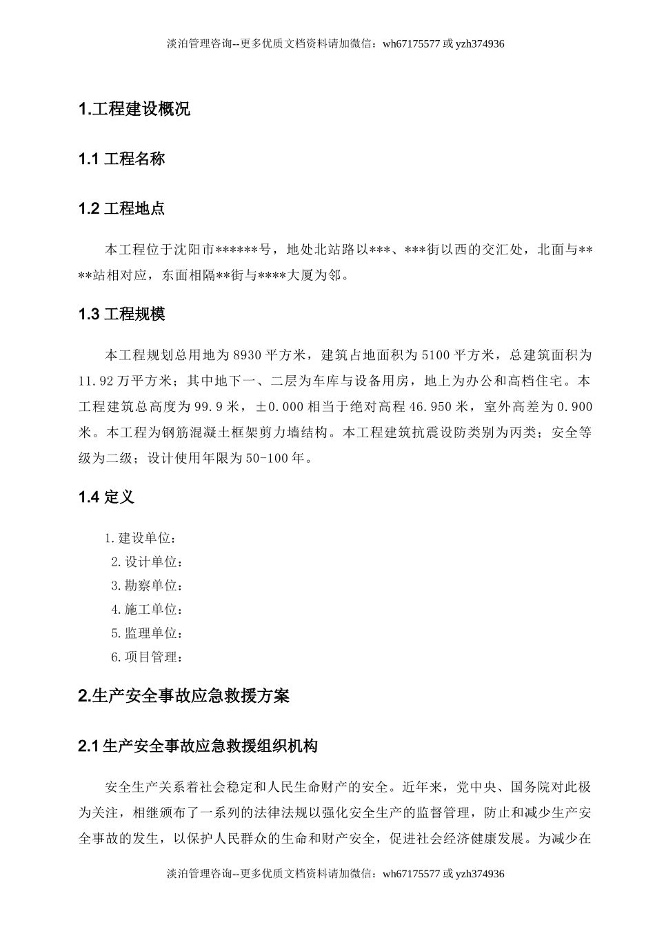 某高层塔楼施工应急预案.doc_第1页