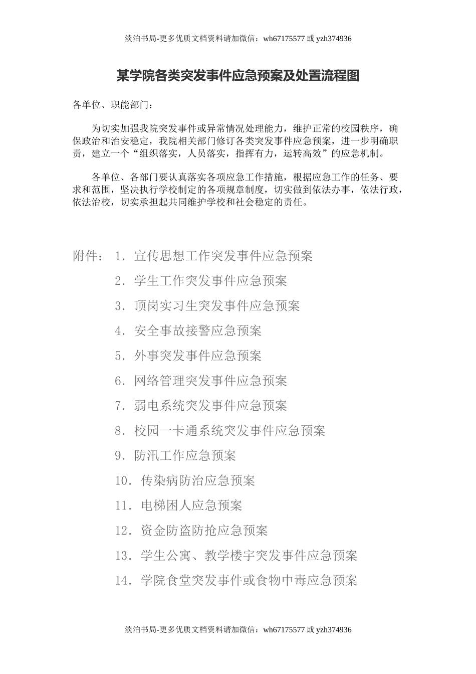 某高校各类突发事件应急预案及处置流程图.doc_第1页