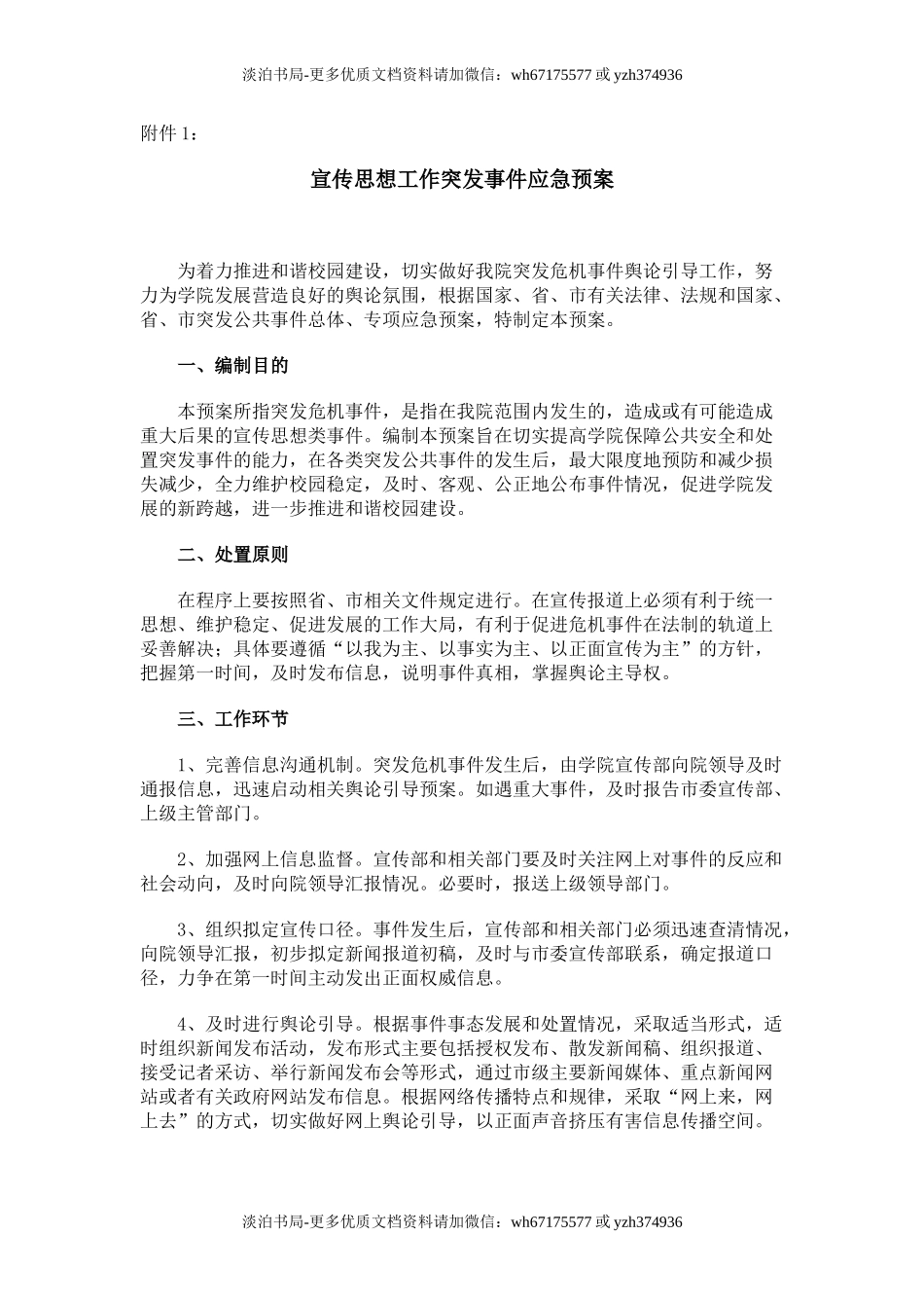 某高校各类突发事件应急预案及处置流程图.doc_第2页