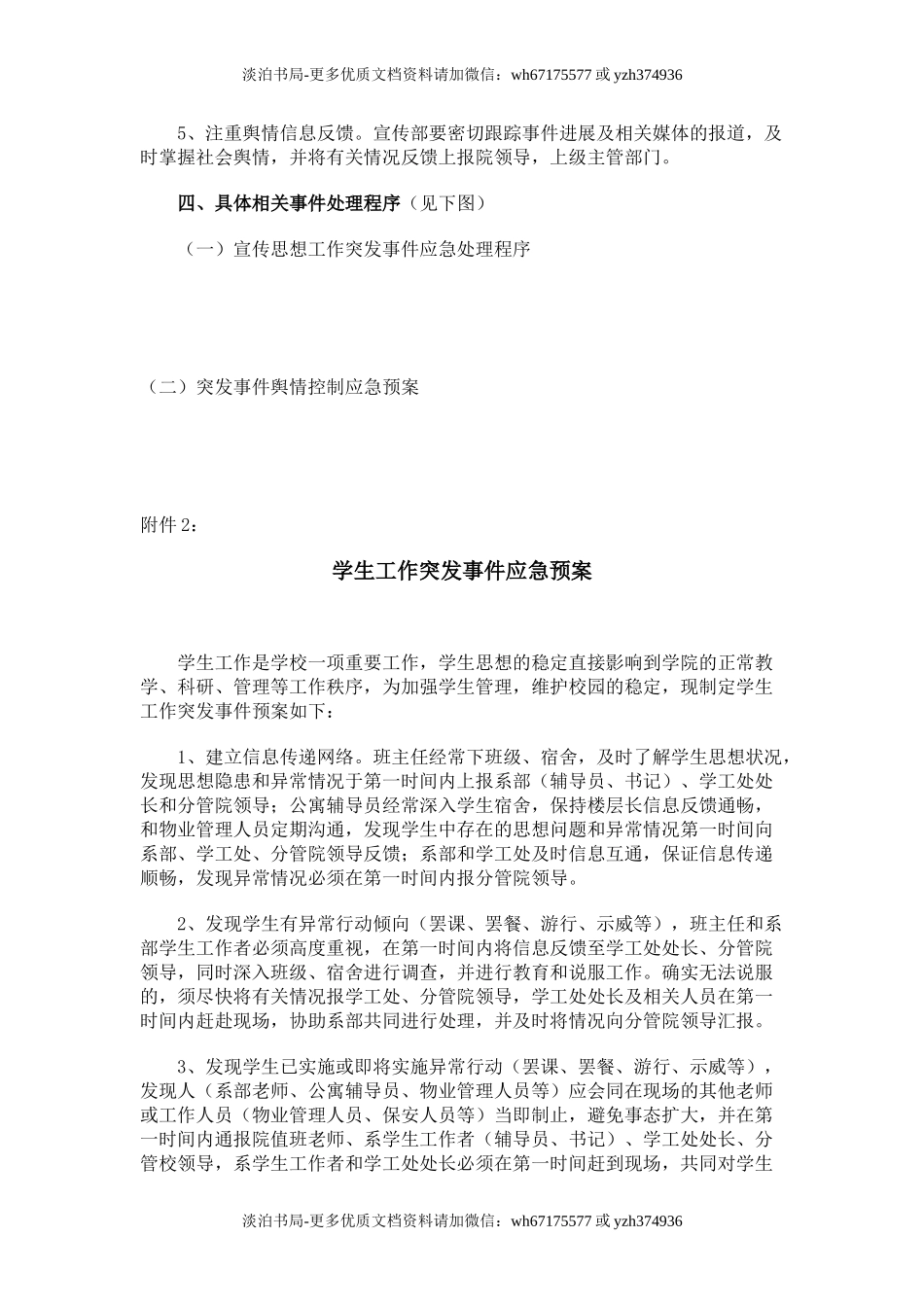 某高校各类突发事件应急预案及处置流程图.doc_第3页