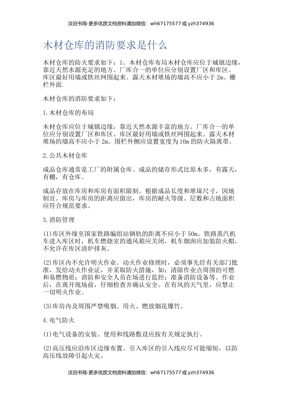 木材仓库的消防要求.docx_第1页