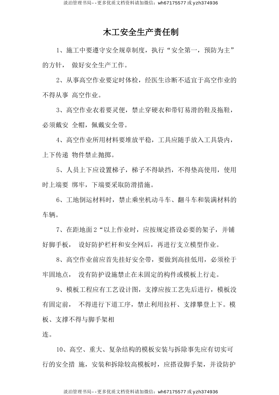 木工安全生产责任制.doc_第1页