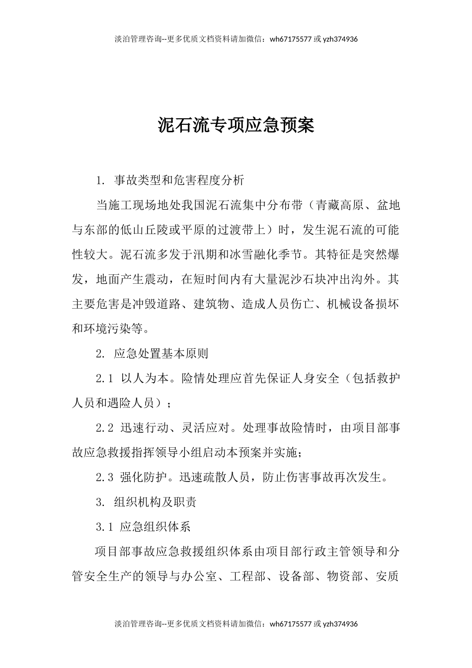泥石流专项应急预案.docx_第1页