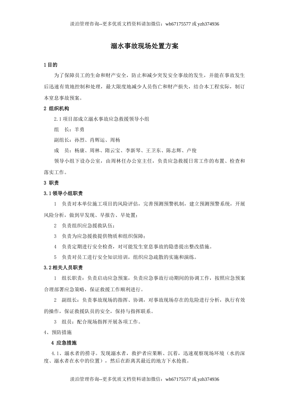 溺水事故现场处置方案.docx_第3页