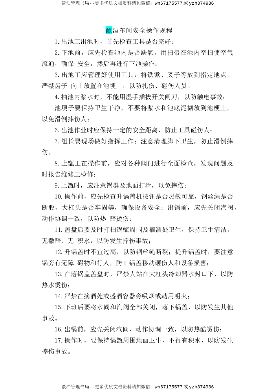 酿酒车间安全操作规程.doc_第1页