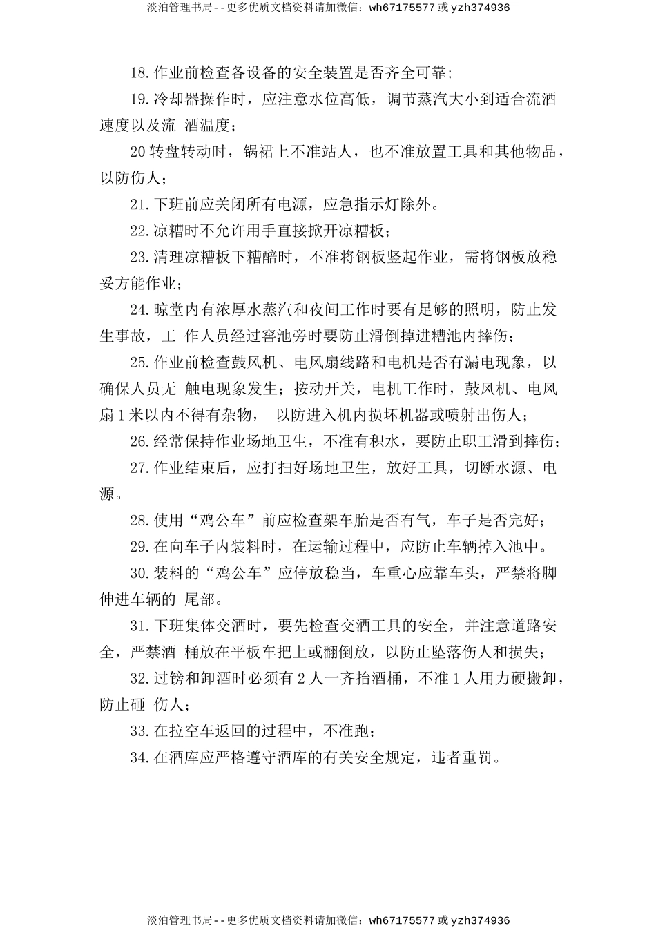 酿酒车间安全操作规程.doc_第2页