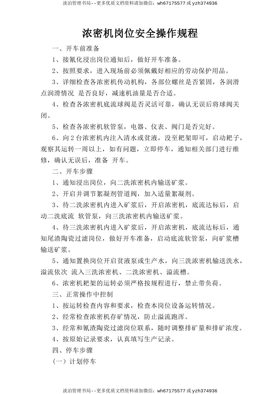 浓密机岗位安全操作规程.doc_第1页